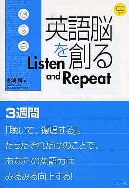 英語脳を創るListen and Repeat 松崎 博