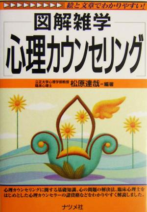 心理カウンセリング: 図解雑学 絵と文章でわかりやすい! [May 01， 2004] 松原 達哉