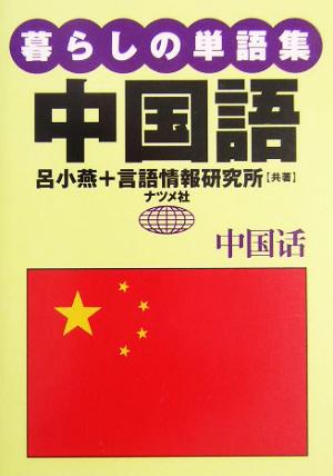 暮らしの単語集中国語 呂 小燕; 言語情報研究所