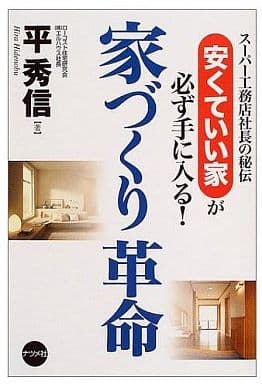 家づくり革命: スーパー工務店社長の秘伝安くていい家が必ず手に入る! 平 秀信