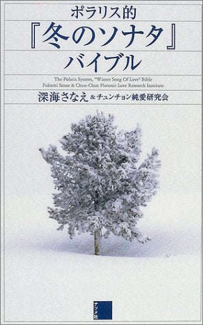 ポラリス的「冬のソナタ」バイブル [Jun 09， 2004] 深海さなえ&チュンチョン純愛研究会