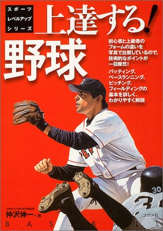 上達する!野球 (スポーツレベルアップシリーズ) [Jul 01， 2004] 仲沢 伸一