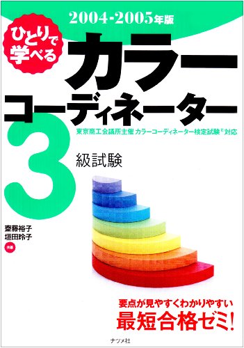 ひとりで学べるカラーコーディネーター3級試験 2004-20 [Jul 01， 2004] 齋藤 裕子; 垣田 玲子