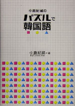 小倉紀藏のパズルで韓国語 小倉 紀蔵