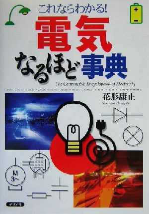 電気なるほど事典: これならわかる! 花形 康正