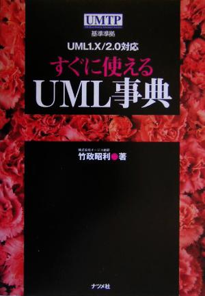 すぐに使えるUML事典: 基準準拠UML1.X/2.0対応 竹政 昭利