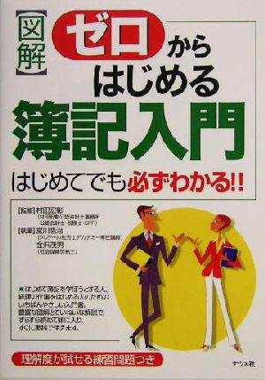 図解ゼロからはじめる簿記入門: はじめてでも必ずわかる!! [Dec 01， 2004] 宮川 浩治; 金沢 茂男