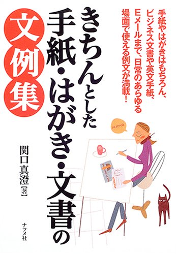 きちんとした手紙・はがき・文書の文例集 [Dec 01， 2004] 関口 真澄