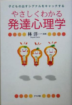 やさしくわかる発達心理学: 子どもの出すシグナルをキャッチする [Feb 01， 2005]