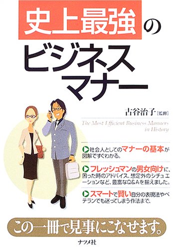 史上最強のビジネスマナー [Mar 01， 2005]