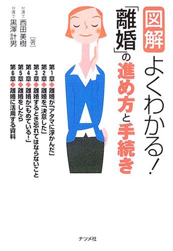図解よくわかる!「離婚」の進め方と手続き [Mar 01， 2005] 西田 美樹; 黒澤 計男