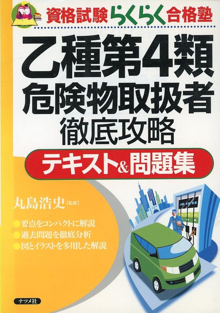 乙種第4類危険物取扱者徹底攻略テキスト&問題集 (資格試験らくらく合格塾)