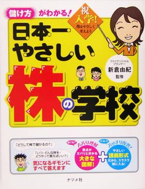 日本一やさしい株の学校: 儲け方がわかる! [May 01， 2005]