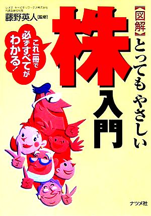 図解とってもやさしい株入門: これ一冊で必ずすべてがわかる! [Sep 01， 2005]