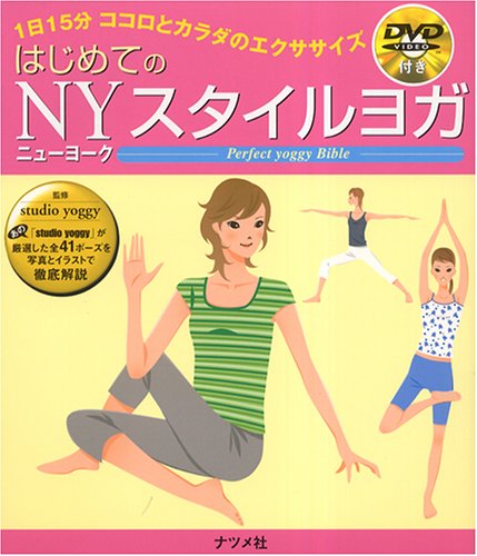はじめてのNYスタイルヨガ: 1日15分ココロとカラダのエクササイズ [Sep 01， 2005]