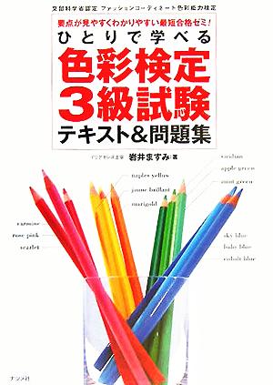 ひとりで学べる色彩検定3級試験テキスト&問題集: 文部科学省認定ファッションコーディネート色彩能力検定 要点が見やすくわかりやすい 岩井 ますみ