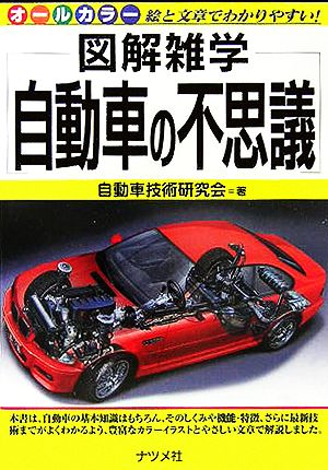 自動車の不思議: オールカラー 絵と文章でわかりやすい! (図解雑学) 自動車技術研究会