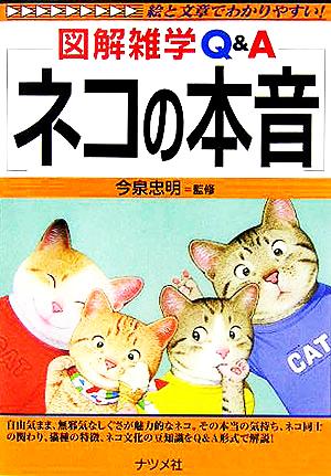 ネコの本音: 絵と文章でわかりやすい! (図解雑学Q&A)