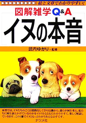 イヌの本音: 図解雑学Q&A 絵と文章でわかりやすい! [Nov 01， 2005] 武内ゆかり