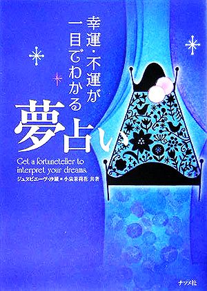 幸運・不運が一目でわかる夢占い [Dec 01， 2005] ジュヌビエーヴ 沙羅; 小泉 茉莉花