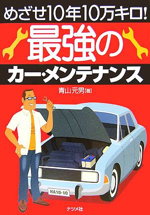 めざせ10年10万キロ!最強のカー・メンテナンス [Jan 01， 2006] 青山 元男