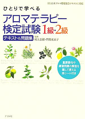 ひとりで学べるアロマテラピー検定試験1級・2級テキスト&問題 [Feb 01， 2006]