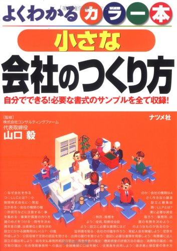カラー本小さな会社のつくり方 第3版: よくわかる 自分でできる!必要な書式のサンプルを全て収録!