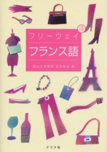 フリーウェイフランス語 玉井 崇夫