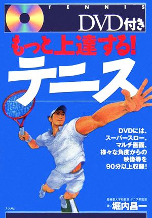 もっと上達する!テニス [May 01， 2006] 堀内 昌一