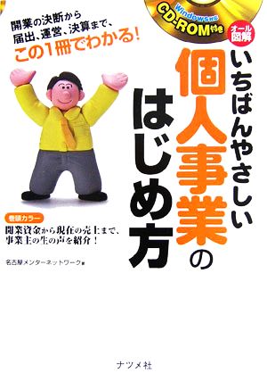 オール図解いちばんやさしい個人事業のはじめ方 [Jul 01， 2006] 名古屋メンターネットワーク
