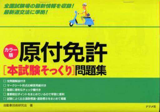 原付免許〈本試験そっくり〉問題集 カラー版 自動車技術研究会
