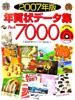 年賀状データ集Pack7000 2007年版 [Oct 01， 2006] C&R研究所デジタル梁山泊