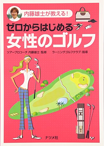 ゼロからはじめる女性のゴルフ: 内藤雄士が教える! [Sep 01， 2006]