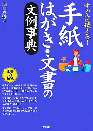すぐに使える!手紙・はがき・文書の文例事典 関口 真澄