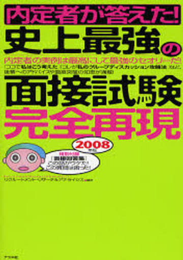 内定者が答えた!史上最強の面接試験完全再現 2008年版: 内定者の実例は最高にして最強のセオリーだ! リクルートメント リサーチ&アナライシス