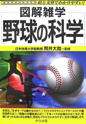 野球の科学 (図解雑学) [Apr 20， 2007] 筒井 大助; 筒井 大助