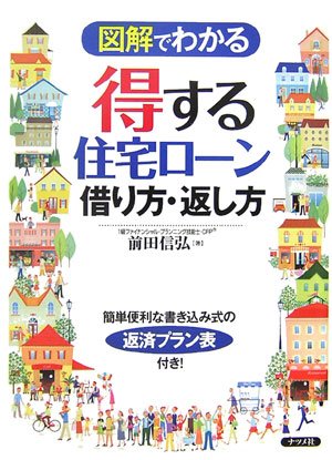 図解でわかる得する住宅ローン借り方・返し方 [Dec 01， 2006] 前田 信弘