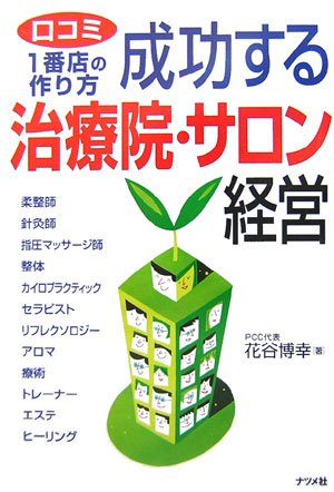 成功する治療院・サロン経営―口コミ1番店の作り方 [Feb 07， 2007] 花谷 博幸