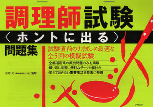 調理師試験ホントに出る問題集