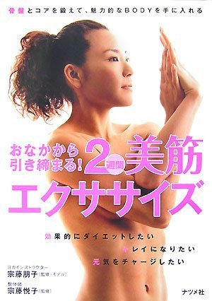 おなかから引き締まる!2週間美筋エクササイズ [Jun 08， 2007] 宗藤 朋子/宗藤 悦子 宗藤 朋子/宗藤 悦子; 宗藤 朋子/宗藤 悦子