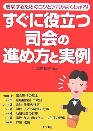 すぐに役立つ司会の進め方と実例 [Oct 17， 2007] 島影 教子