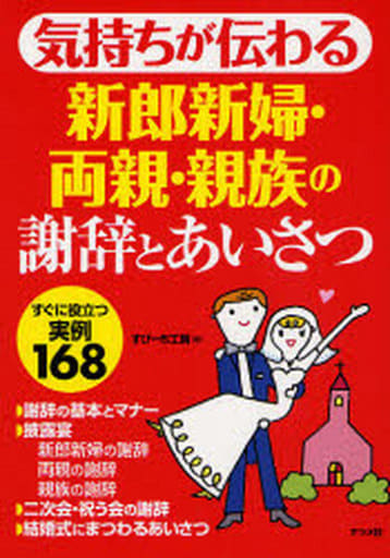 気持ちが伝わる新郎新婦・両親・親族の謝辞とあいさつ すぴーち工房