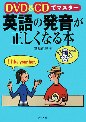 DVD&CDでマスター 英語の発音が正しくなる本 鷲見由理