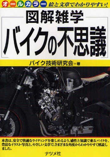バイクの不思議 (図解雑学) バイク技術研究会