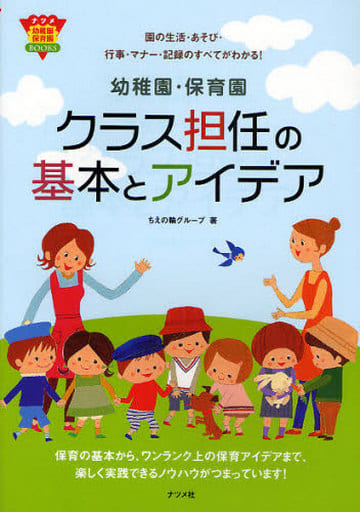 幼稚園・保育園 クラス担任の基本とアイデア (ナツメ幼稚園保育園BOOKS) ちえの輪グループ