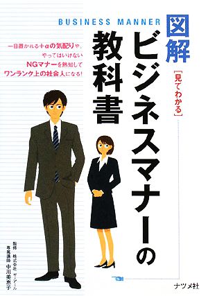 図解ビジネスマナーの教科書 [Mar 19， 2008] 中川 美恵子; 中川 美恵子
