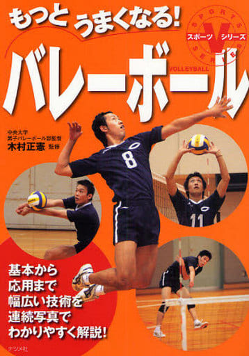 もっとうまくなる!バレーボール (スポーツVシリーズ) 木村正憲
