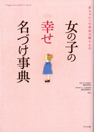 女の子の【幸せ】名づけ事典 [May 23, 2008] 阿辻哲次、 黒川伊保子、 阿辻哲次; 黒川伊保子