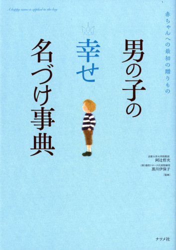 男の子の【幸せ】名づけ事典 [May 23， 2008] 黒川伊保子 阿辻哲次 黒川伊保子; 阿辻哲次