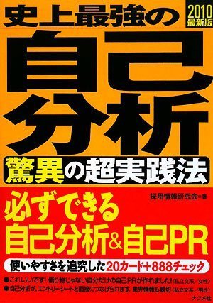 2010最新版 史上最強の自己分析驚異の超実践法 採用情報研究会